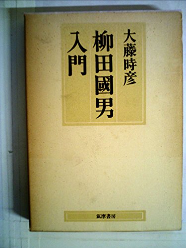 柳田国男入門 (1973年)