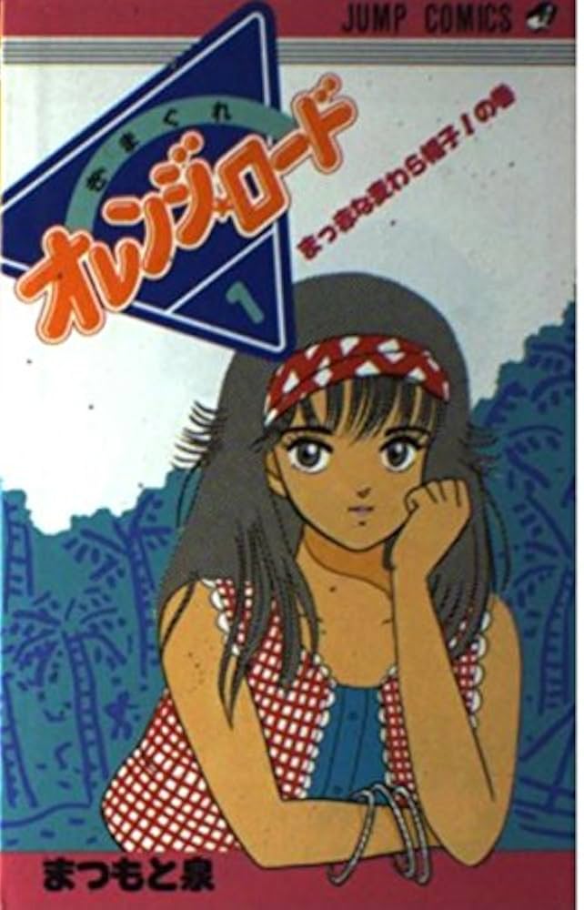 スーパージャンプ1996年5月8日号きまぐれオレンジロードオールカラー スーパージャンプ1996年5月8日号きまぐれオレンジロード