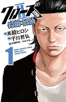 クローズZERO2 鈴蘭×鳳仙 (全11巻) Kindle版