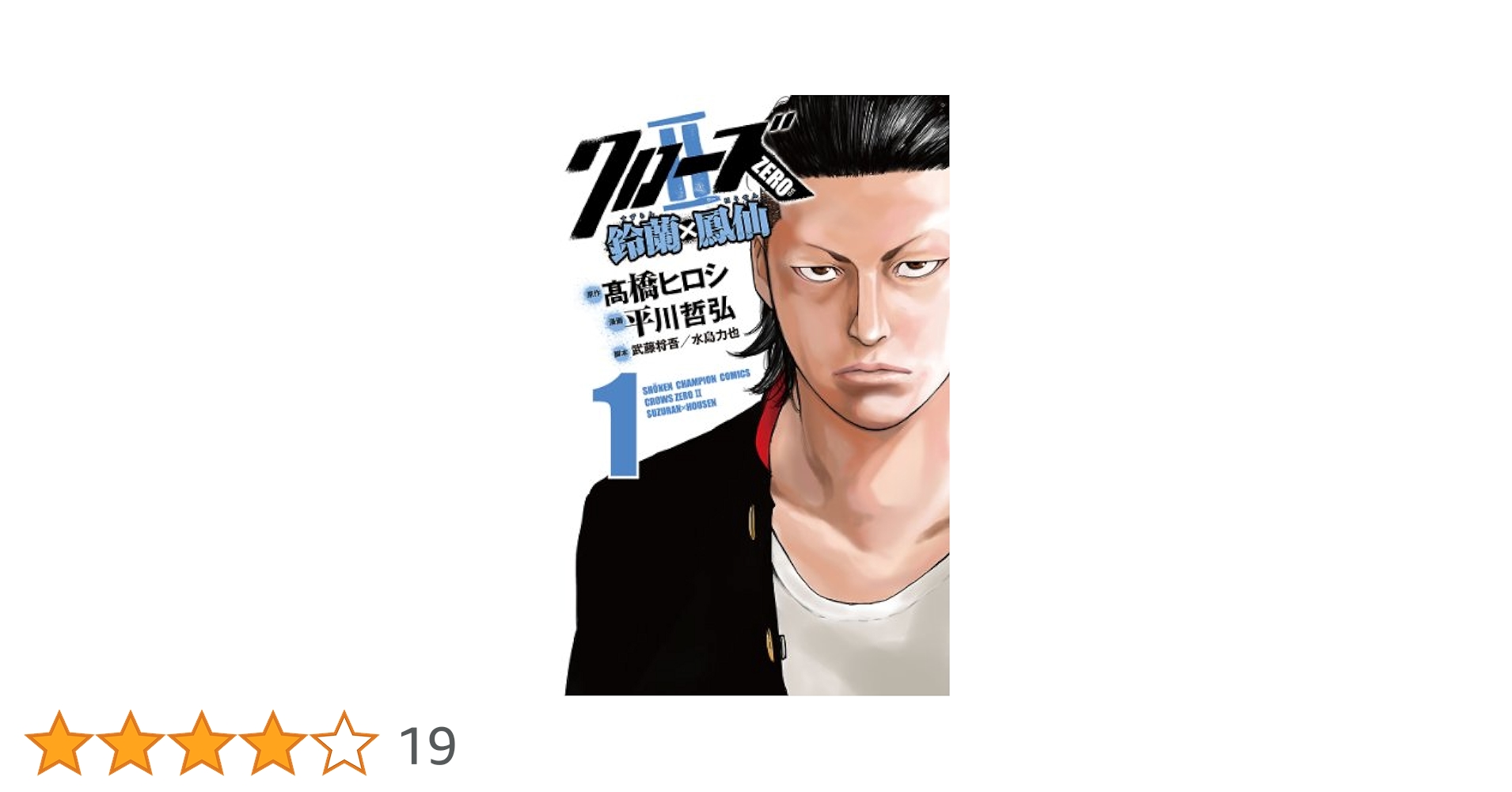Amazon.co.jp: クローズZERO2 鈴蘭×鳳仙 1 (少年チャンピオン
