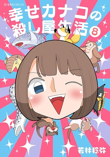 幸せカナコの殺し屋生活(8) (星海社コミックス)