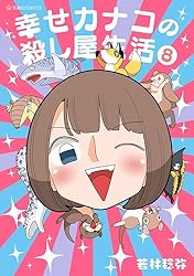 Amazon.co.jp: 幸せカナコの殺し屋生活（7） (星海社コミックス