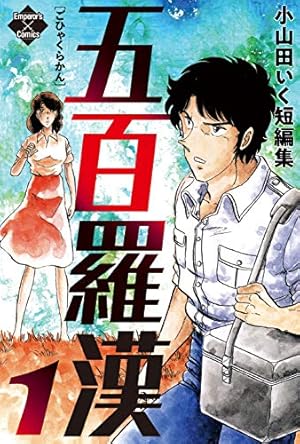マリオネット師【第1巻】 (エンペラーズコミックス) | 小山田いく