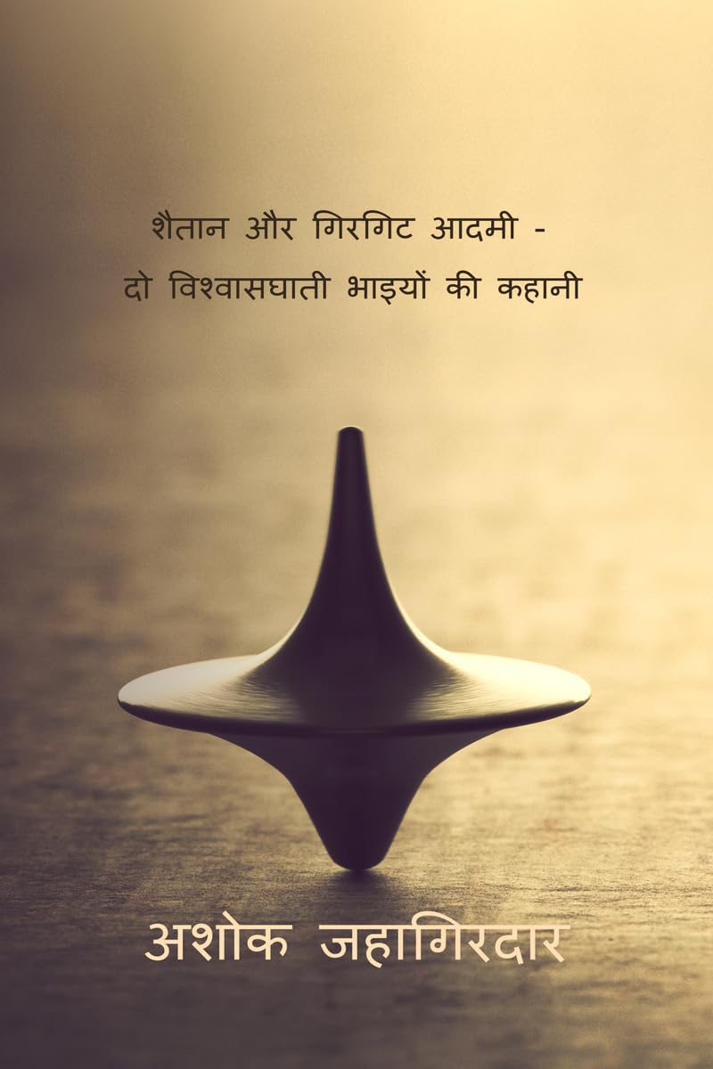 शैतान और गिरगिट आदमी - दो विश्वासघाती भाइयों की कहानी