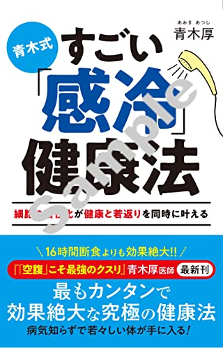 青木式 すごい健康法 細胞の活性化が健康と若返りを同時に叶える