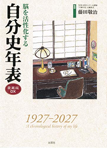 脳を活性化する　自分史年表　愛蔵版DX