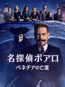 名探偵ポアロ:ベネチアの亡霊