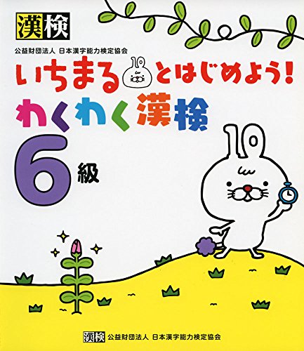 楽天 無料電子書籍 いちまるとはじめよう!わくわく漢検 6級 バイ