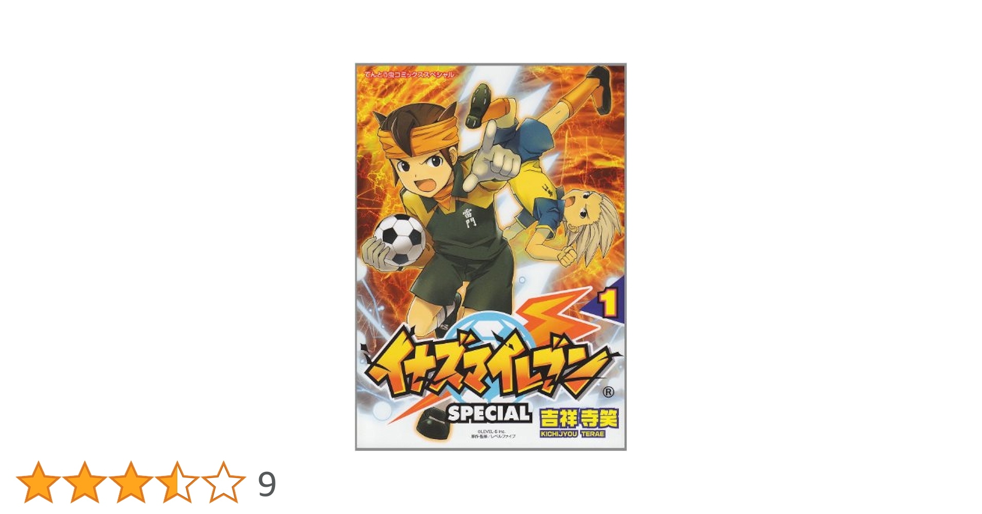 Amazon.co.jp: イナズマイレブンSPECIAL (1) (てんとう虫