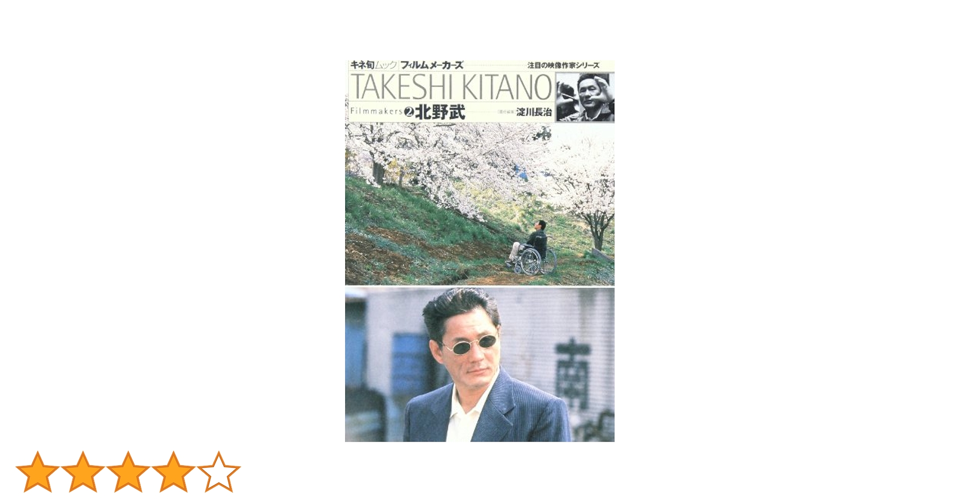 Amazon.co.jp: フィルムメーカーズ 2 北野武 (キネ旬ムック