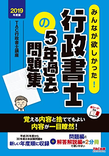 無料電子書籍 pdf みんなが欲しかった! 行政書士の5年過去問題集 2019年度 (みんなが欲しかっ バイ
