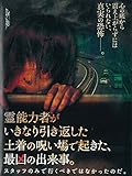 霊能力者がいきなり引き返した土着の呪い場で起きた、最凶の出来事。