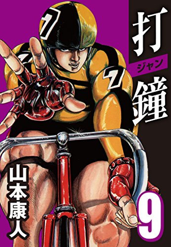 スマホ 無料電子書籍 打鐘(ジャン) 9 バイ