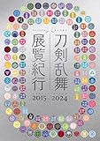 刀剣乱舞 展覧紀行2015-2024 (ShoPro Books)