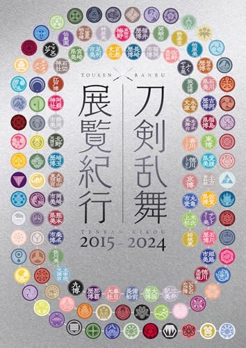 刀剣乱舞 展覧紀行2015-2024 (ShoPro Books)