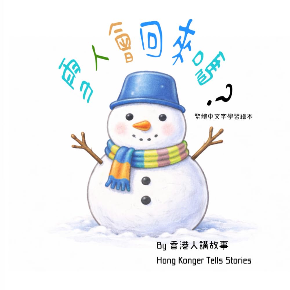 雪人會回來嗎？ Will the Snowman Come Back?: 學習繁體中文字的親子學字繪本 A Traditional Chinese Learning Picture Book for Children
