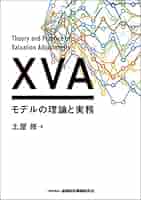XVAモデルの理論と実務 | 土屋 修 |本 | 通販 | Amazon