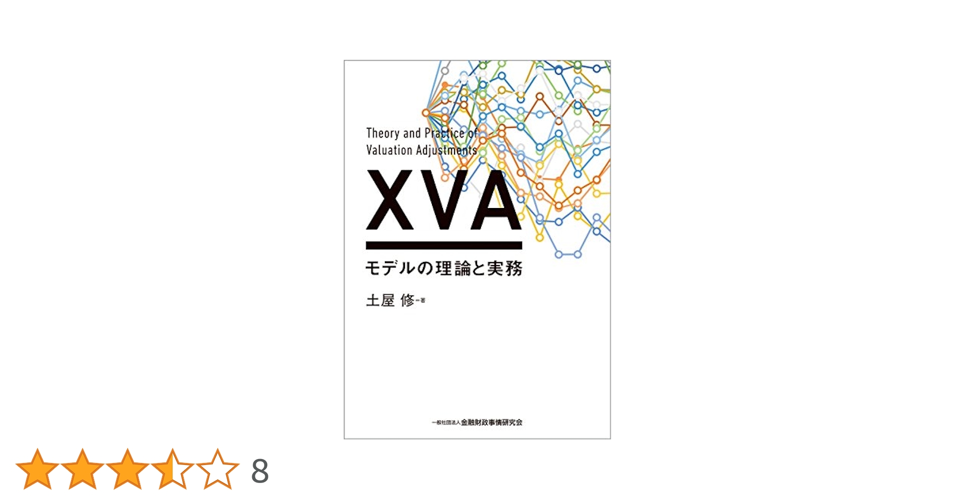 The XVA Challenge Fourth Edition 2020年発売 The xVA Challenge: Counterparty Risk, Funding, Collateral
