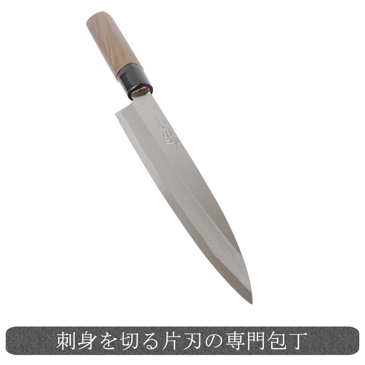 Amazon | 柳刃包丁 磨き仕上げ 片刃 土佐打刃物 刺身 捌き包丁 料理