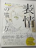 香川久が全力で教える「表情」の描き方 イラスト 描き方