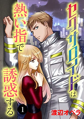 セクサロイドは熱い指で誘惑する 1 (MIU 恋愛MAX COMICS)