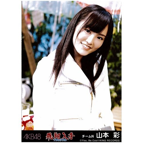 Amazon.co.jp: AKB48 公式生写真 飛翔入手 フライングゲット 劇場盤