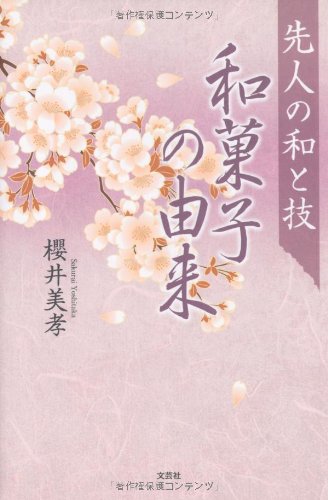 先人の和と技 和菓子の由来