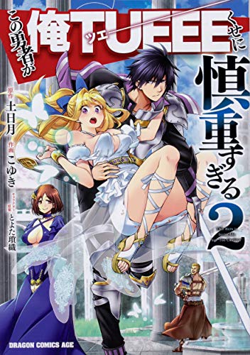 この勇者が俺tueeeくせに慎重すぎる 2 ドラゴンコミックスエイジ こゆき 土日月 とよた 瑣織 本 通販 Amazon この勇者が俺tueeeくせに慎重すぎる 2 ドラゴンコミックスエイジ こゆき 土日月 とよた 瑣織 本 通販 Amazon