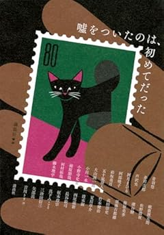 嘘をついたのは、初めてだった