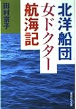 北洋船団女ドクター航海記 (集英社文庫(日本))