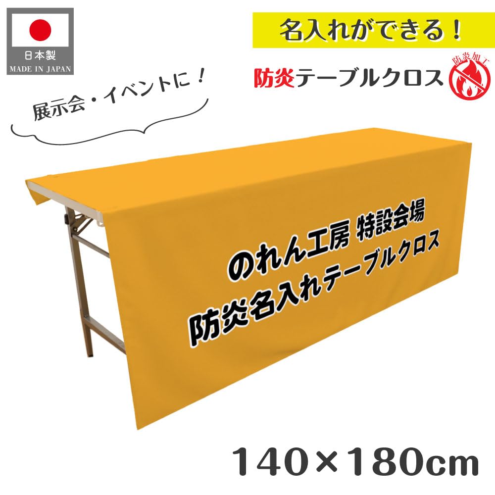 Amazon｜のれん工房 防炎 テーブルクロス 名入れ 無地 コミケ イベント