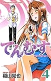 てんむす　4 (少年チャンピオン・コミックス)