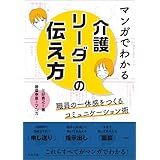 マンガでわかる　介護リーダーの伝え方