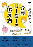 マンガでわかる 介護リーダーの伝え方