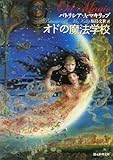 オドの魔法学校 (創元推理文庫)