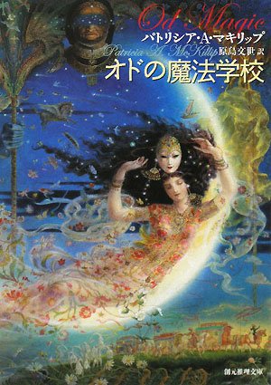 オドの魔法学校 創元推理文庫 パトリシア A マキリップ Mckillip Patricia A 文世 原島 本 通販 Amazon オドの魔法学校 創元推理文庫 パトリシア A マキリップ Mckillip Patricia A 文世 原島 本 通販 Amazon