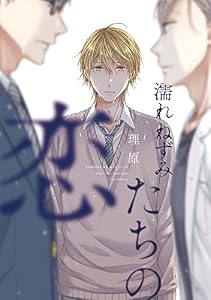 濡れねずみたちの恋【ペーパー付】 (arca comics)