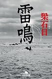 雷鳴 (幻冬舎文庫 や 3-15)