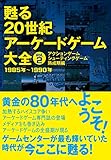 甦る 20世紀アーケードゲーム大全 Vol.2 アクションゲーム・シューティングゲーム熟成期編