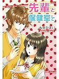 先輩と保健室で (スターツ出版e文庫)