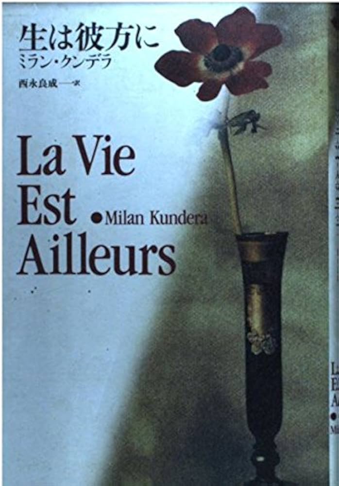 生は彼方に 生は彼方に 改訂版 | ミラン クンデラ, Kundera,Milan, 良成