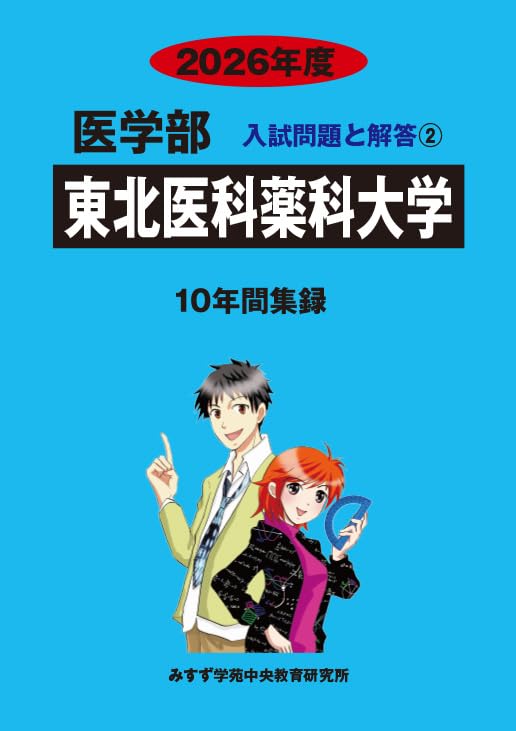 東北医科薬科大学 2026年度―10年間集録 (医学部入試問題と解答