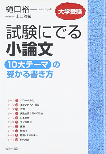 試験にでる小論文 「10大テーマ」の受かる書き方