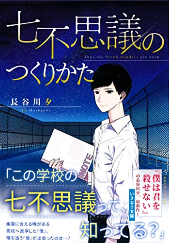 七不思議のつくりかた 集英社オレンジ文庫 長谷川夕 慧子 日本の小説 文芸 Kindleストア Amazon 七不思議のつくりかた 集英社オレンジ文庫 長谷川夕 慧子 日本の小説 文芸 Kindleストア Amazon