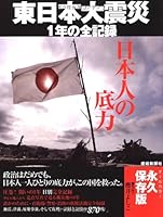 Nihonjin no sokojikara : Higashi Nihon daishinsai ichinen no zenkiroku 4819111566 Book Cover