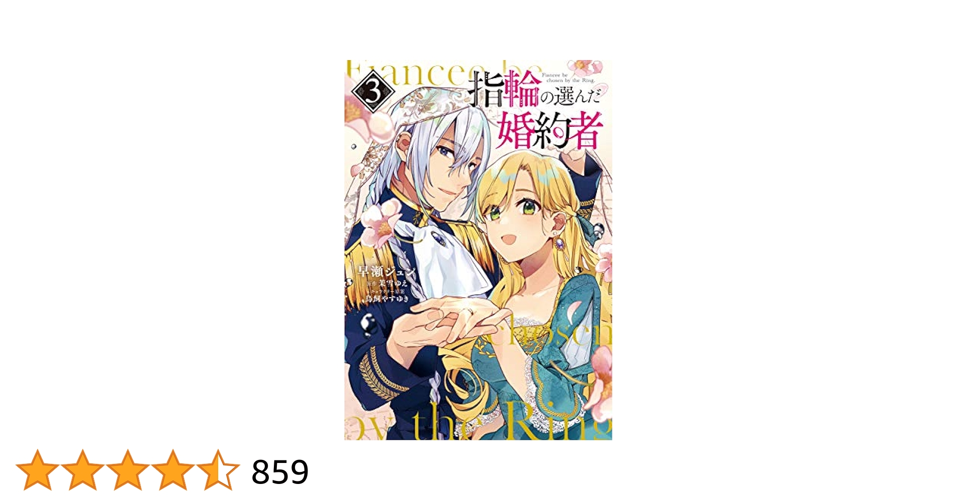 指輪の選んだ婚約者 3 Amazon.co.jp: 指輪の選んだ婚約者