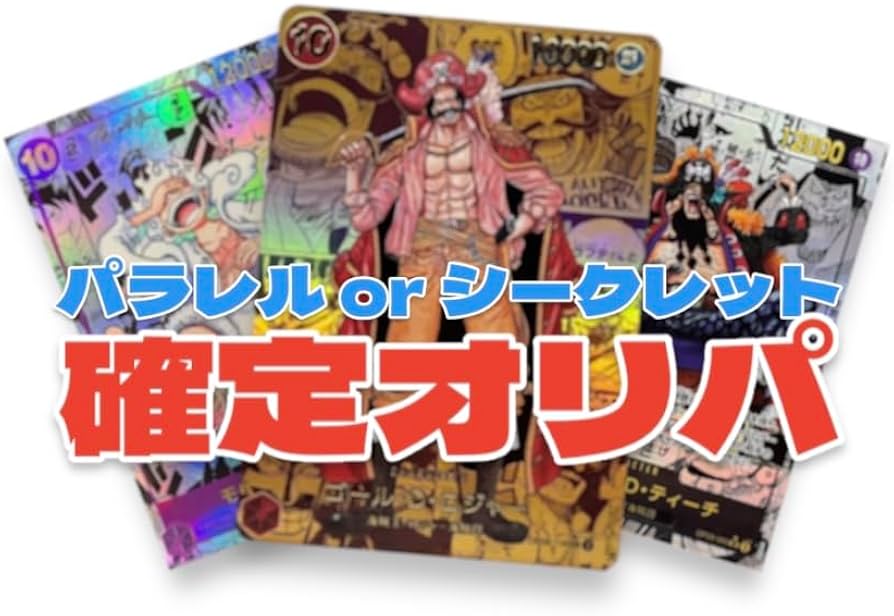 ワンピースカード　シークレットパラレル等詰め合わせ Amazon.co.jp: ワンピースカード sec パラレル 確定オリパ