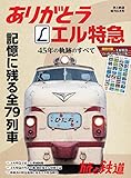 旅と鉄道2018年増刊5月号 ありがとうエル特急 45年の軌跡のすべて