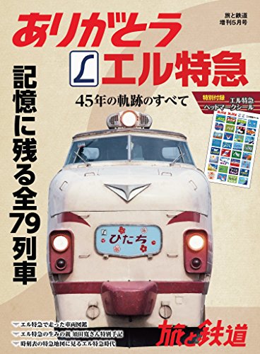 旅と鉄道2018年増刊5月号 ありがとうエル特急 45年の軌跡のすべて 旅と鉄道2018年増刊5月号 ありがとうエル特急 45年の軌跡のすべて