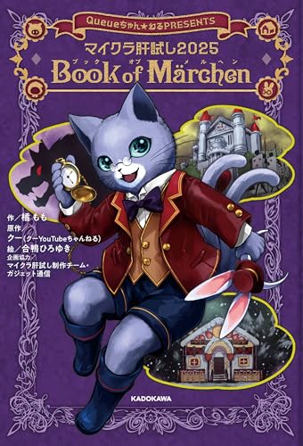 マイクラ肝試し2025 Book of Marchen (単行本)